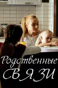 Родственные связи 1-2 сезон