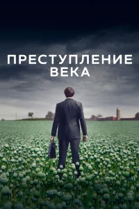 Преступление века 1 сезон