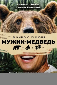 Мужик-медведь 