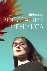 Восстание феникса 1 сезон