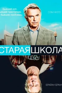 Старая школа 1 сезон